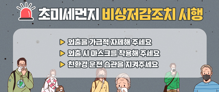  초미세먼지 비상저감조치 시행 
